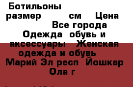 Ботильоны Nando Muzi  35,5 размер , 22,5 см  › Цена ­ 3 500 - Все города Одежда, обувь и аксессуары » Женская одежда и обувь   . Марий Эл респ.,Йошкар-Ола г.